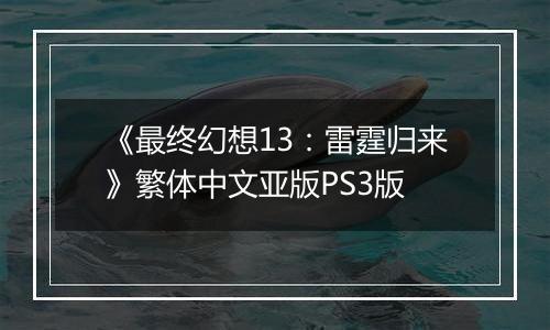 《最终幻想13：雷霆归来》繁体中文亚版PS3版
