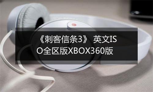 《刺客信条3》 英文ISO全区版XBOX360版
