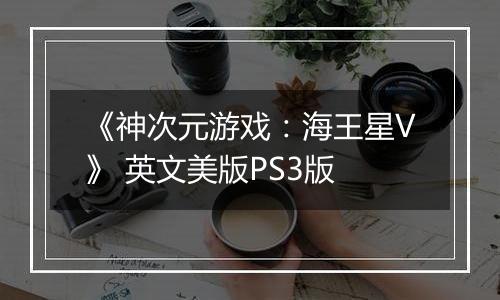 《神次元游戏：海王星V》 英文美版PS3版
