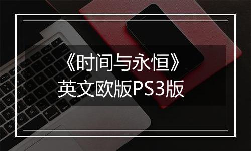 《时间与永恒》 英文欧版PS3版