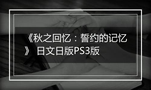 《秋之回忆：誓约的记忆》 日文日版PS3版