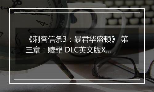 《刺客信条3：暴君华盛顿》 第三章：赎罪 DLC英文版XBOX360版