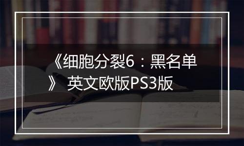 《细胞分裂6：黑名单》 英文欧版PS3版