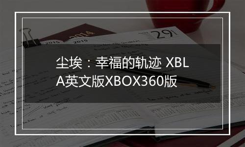 尘埃:幸福的轨迹 XBLA英文版XBOX360版