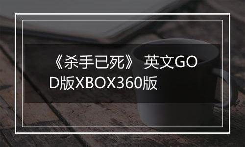 《杀手已死》 英文GOD版XBOX360版