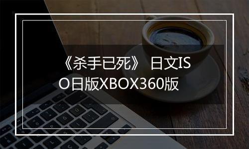 《杀手已死》 日文ISO日版XBOX360版