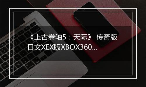 《上古卷轴5:天际》 传奇版 日文XEX版XBOX360版