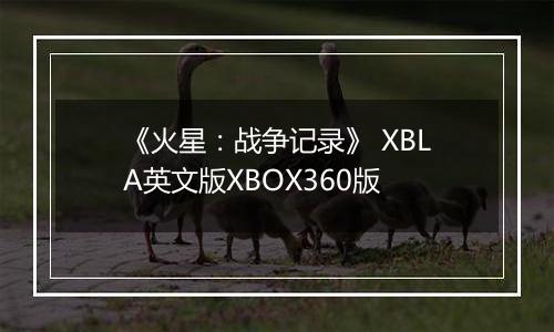 《火星:战争记录》 XBLA英文版XBOX360版