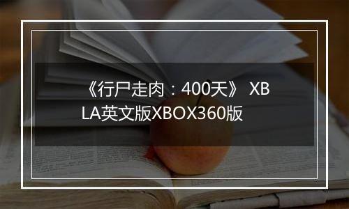 《行尸走肉:400天》 XBLA英文版XBOX360版