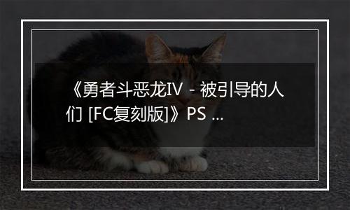 《勇者斗恶龙Ⅳ - 被引导的人们 [FC复刻版]》PS ISO