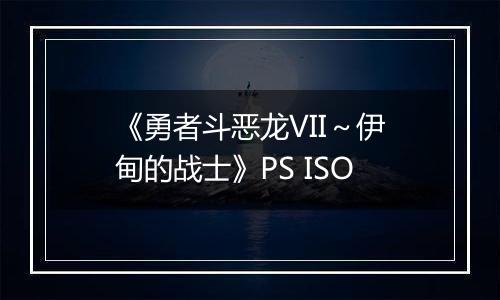 《勇者斗恶龙VII~伊甸的战士》PS ISO