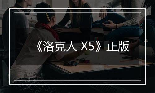 《洛克人 X5》正版