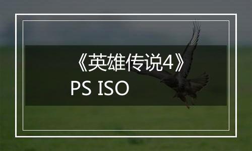 《英雄传说4》PS ISO