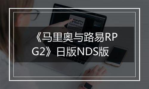 《马里奥与路易RPG2》日版NDS版