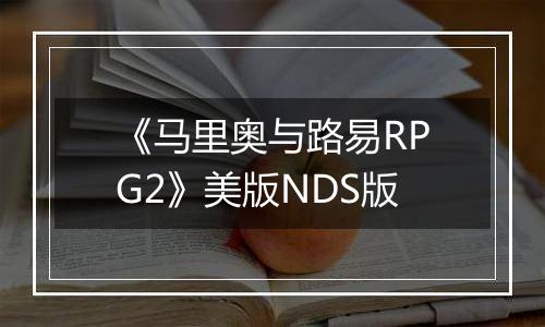 《马里奥与路易RPG2》美版NDS版