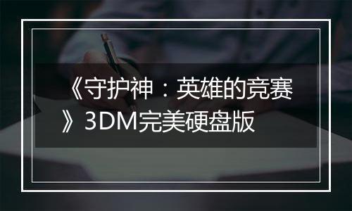 《守护神：英雄的竞赛》3DM完美硬盘版