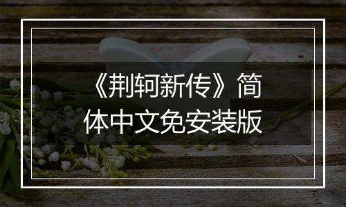 《荆轲新传》简体中文免安装版
