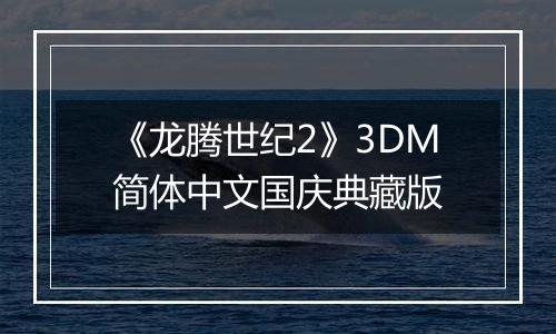 《龙腾世纪2》3DM简体中文国庆典藏版