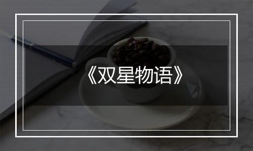 《双星物语》