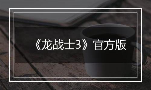《龙战士3》官方版