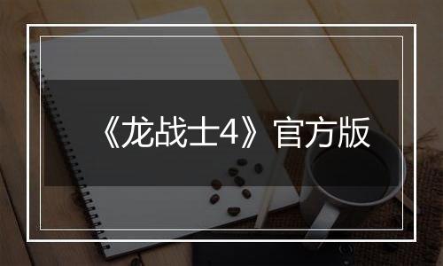 《龙战士4》官方版