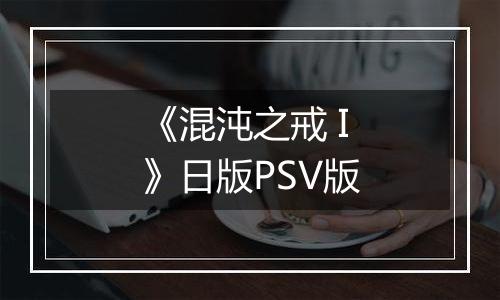 《混沌之戒 I》日版PSV版