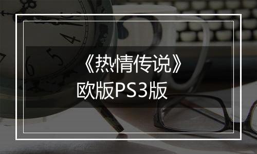 《热情传说》欧版PS3版