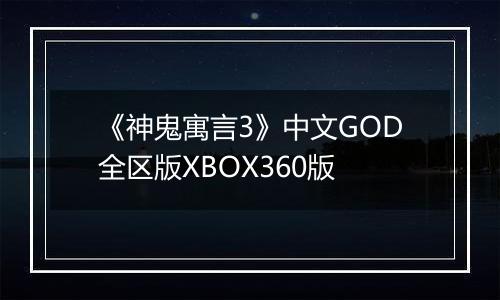 《神鬼寓言3》中文GOD全区版XBOX360版