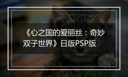 《心之国的爱丽丝：奇妙双子世界》日版PSP版