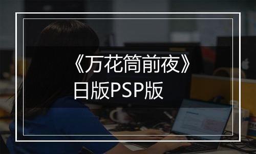 《万花筒前夜》 日版PSP版