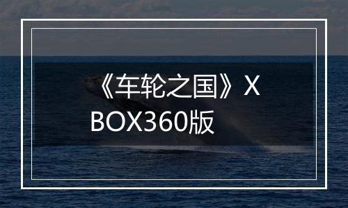 《车轮之国》XBOX360版