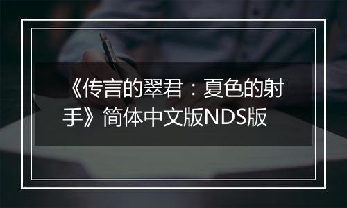 《传言的翠君：夏色的射手》简体中文版NDS版