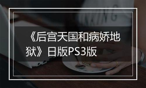 《后宫天国和病娇地狱》日版PS3版