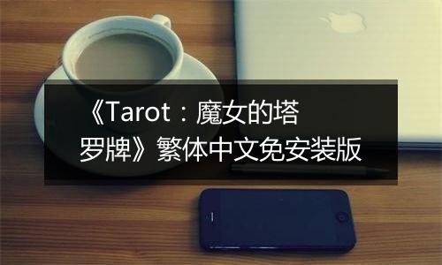 《Tarot：魔女的塔罗牌》繁体中文免安装版