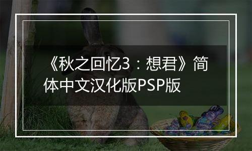 《秋之回忆3：想君》简体中文汉化版PSP版