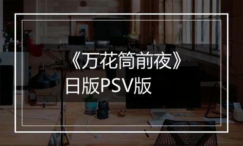 《万花筒前夜》日版PSV版