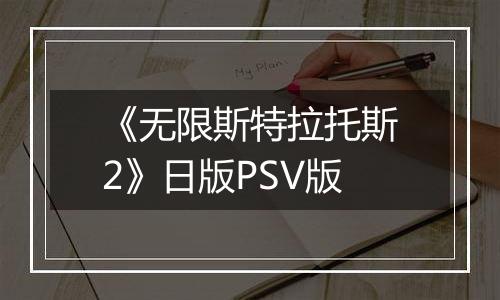 《无限斯特拉托斯2》日版PSV版