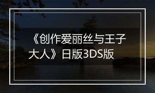 《创作爱丽丝与王子大人》日版3DS版