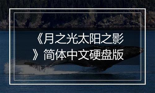 《月之光太阳之影》简体中文硬盘版