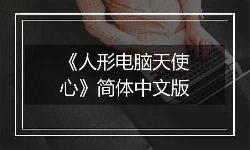 《人形电脑天使心》简体中文版
