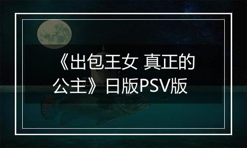 《出包王女 真正的公主》日版PSV版