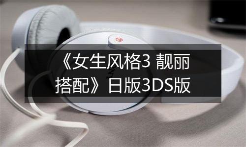 《女生风格3 靓丽搭配》日版3DS版