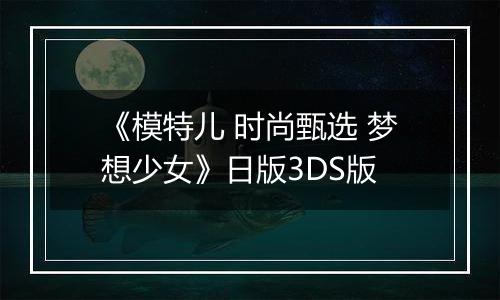 《模特儿 时尚甄选 梦想少女》日版3DS版