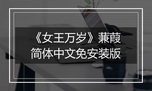 《女王万岁》蒹葭简体中文免安装版