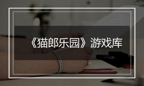 《猫郎乐园》游戏库