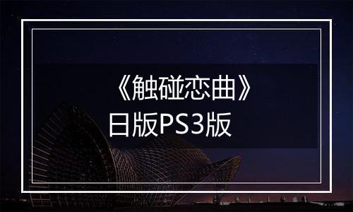 《触碰恋曲》日版PS3版