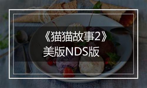 《猫猫故事2》 美版NDS版