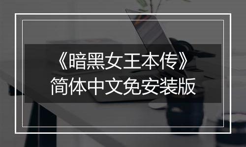 《暗黑女王本传》简体中文免安装版