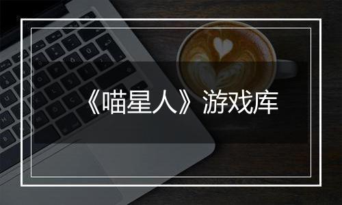 《喵星人》游戏库