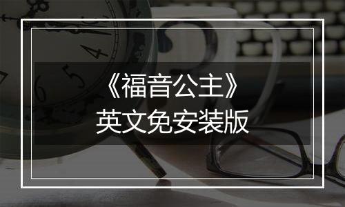 《福音公主》英文免安装版